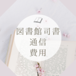 <span class="title">図書館司書 通信制費用を徹底解説｜八洲学園大学のおすすめポイントと近畿大学比較</span>